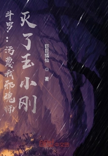 言情小说:斗罗:污蔑我邪魂师,灭了玉小刚 言情小说:斗罗:污蔑我邪魂师,灭了玉小刚