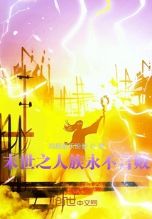 玄幻小说:末世之人族永不言败 玄幻小说:末世之人族永不言败