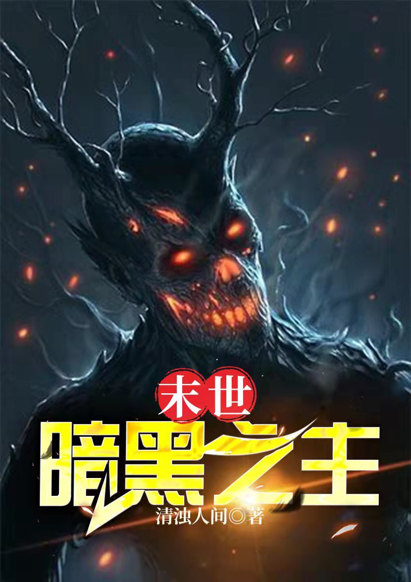 玄幻小说:末世:暗黑之主 玄幻小说:末世:暗黑之主
