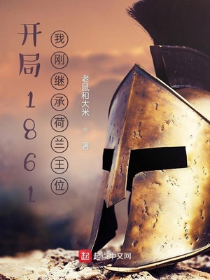 历史小说:开局1861:我刚继承荷兰王位 历史小说:开局1861:我刚继承荷兰王位