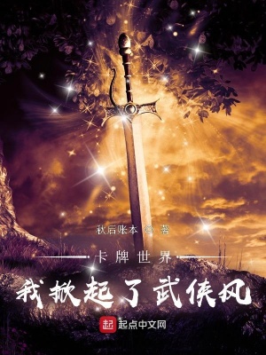 玄幻小说:卡牌世界:我掀起了武侠风 玄幻小说:卡牌世界:我掀起了武侠风