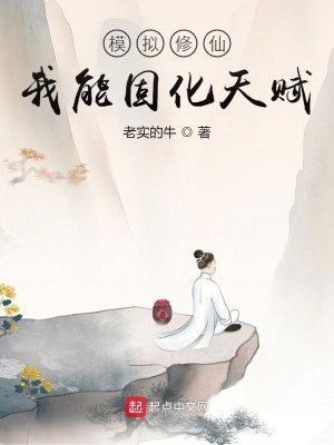 ����С˵:ģ�����ɣ����ܹ̻��츳