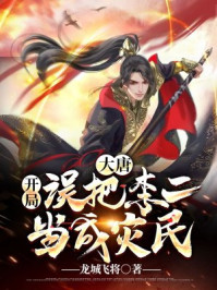 历史小说:大唐:开局误把李二当成灾民 历史小说:大唐:开局误把李二当成灾民