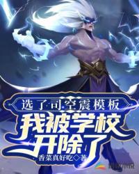 玄幻小说:选了司空震模板,我被学校开除了 玄幻小说:选了司空震模板,我被学校开除了