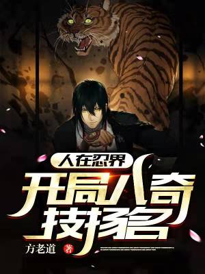 言情小说:人在忍界,开局八奇技扬名 言情小说:人在忍界,开局八奇技扬名