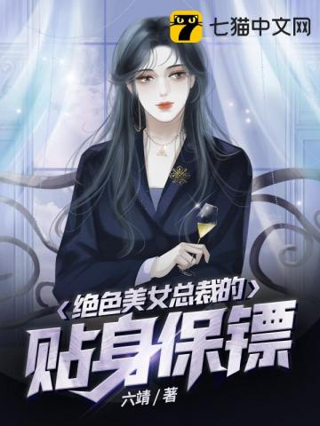 言情小说:绝色美女总裁的贴身保镖 言情小说:绝色美女总裁的贴身保镖