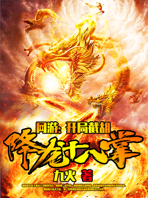 网游小说:网游:开局截胡降龙十八掌 网游小说:网游:开局截胡降龙十八掌