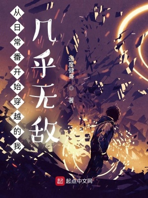 历史小说:从日常番开始穿越的我几乎无敌 历史小说:从日常番开始穿越的我几乎无敌