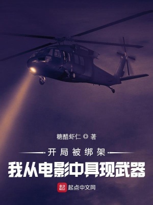 言情小说:开局被绑架,我从电影中具现武器 言情小说:开局被绑架,我从电影中具现武器
