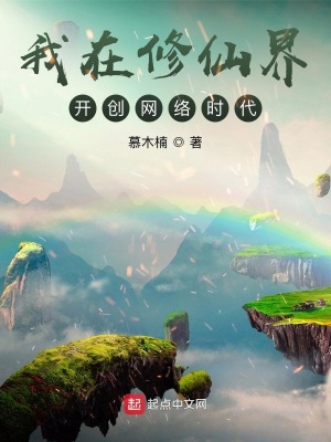 武侠小说:我在修仙界开创网络时代 武侠小说:我在修仙界开创网络时代