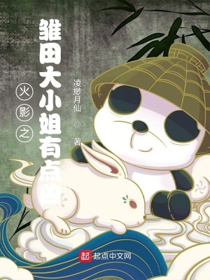 言情小说:木叶之雏田大小姐有点凶 言情小说:木叶之雏田大小姐有点凶