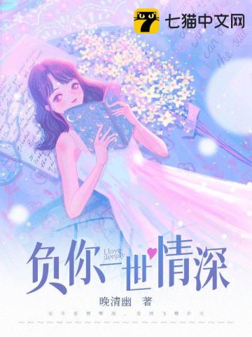 言情小说:负你一世情深 言情小说:负你一世情深