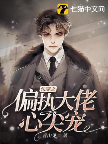 言情小说:快穿之偏执大佬心尖宠 言情小说:快穿之偏执大佬心尖宠