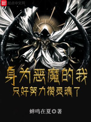 玄幻小说:身为恶魔的我只好努力攒灵魂了 玄幻小说:身为恶魔的我只好努力攒灵魂了
