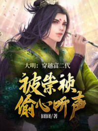 历史小说:大明:穿越富二代,被崇祯偷听心声 历史小说:大明:穿越富二代,被崇祯偷听心声