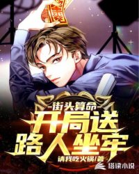 言情小说:街头算命开局送路人坐牢 言情小说:街头算命开局送路人坐牢