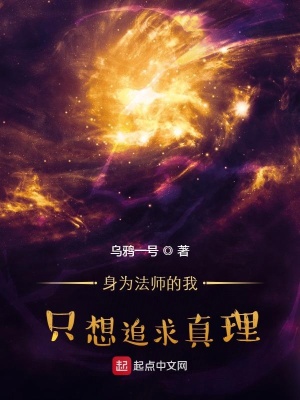 玄幻小说:身为法师的我只想追求真理 玄幻小说:身为法师的我只想追求真理