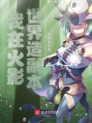 言情小说:我在火影世界造副本 言情小说:我在火影世界造副本