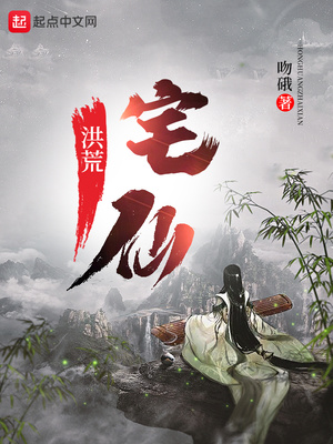 武侠小说:洪荒宅仙 武侠小说:洪荒宅仙