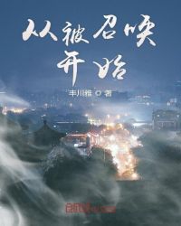 ����С˵:�ӱ��ٻ���ʼ