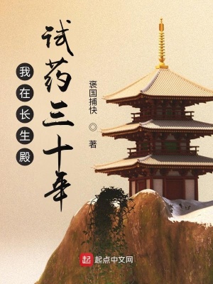 武侠小说:我在长生殿试药三十年 武侠小说:我在长生殿试药三十年