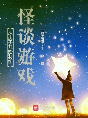 ����С˵:�����ӿ�ʼ������̸��Ϸ