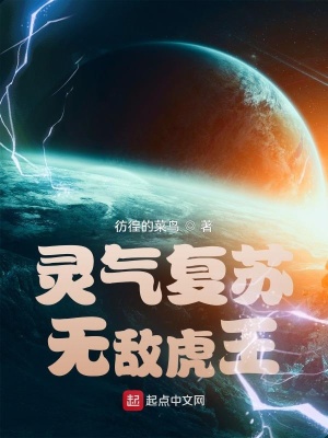 言情小说:灵气复苏,无敌虎王! 言情小说:灵气复苏,无敌虎王!