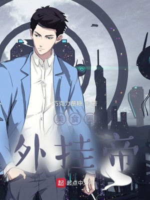 言情小说:美食圈外挂帝 言情小说:美食圈外挂帝