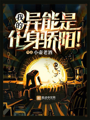 玄幻小说:我的异能是化身骄阳 玄幻小说:我的异能是化身骄阳