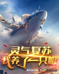 玄幻小说:灵气复苏:我养了一只鲲 玄幻小说:灵气复苏:我养了一只鲲