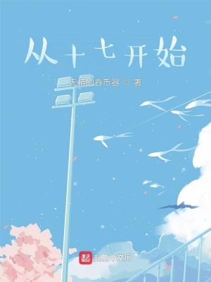 ����С˵:��ʮ�߿�ʼ