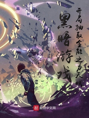 ����С˵:�ڰ���Ϸ�����ֳ�ȡȫ��֮���츳