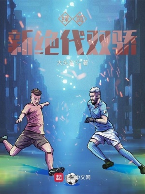 网游小说:绿茵:新绝代双骄 网游小说:绿茵:新绝代双骄