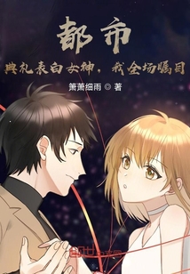 言情小说:都市:典礼表白女神,我全场瞩目 言情小说:都市:典礼表白女神,我全场瞩目