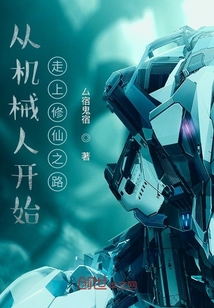 ����С˵:�ӻ�е�˿�ʼ��������֮·