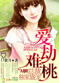 言情小说:爱劫难桃,总裁独家盛宠 言情小说:爱劫难桃,总裁独家盛宠