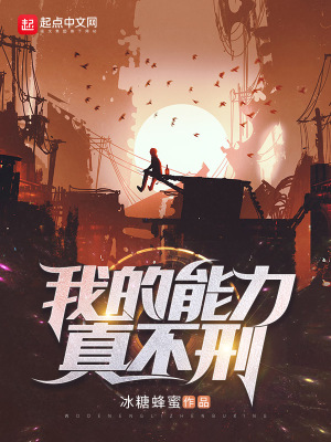 言情小说:我的能力真不刑 言情小说:我的能力真不刑