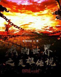 玄幻小说:我的世界之英雄传说 玄幻小说:我的世界之英雄传说