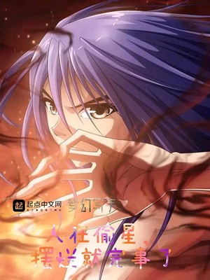 玄幻小说:人在偷星,摆烂就完事了 玄幻小说:人在偷星,摆烂就完事了