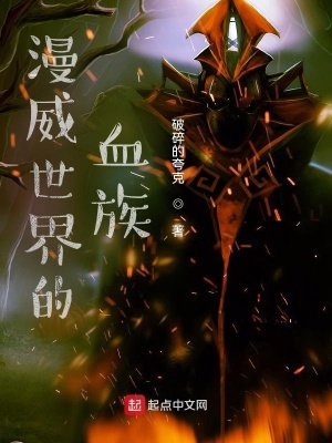 玄幻小说:漫威世界的血族 玄幻小说:漫威世界的血族