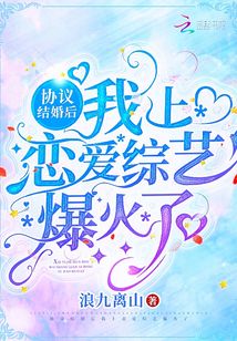 言情小说:协议结婚后,我上恋爱综艺爆火了 言情小说:协议结婚后,我上恋爱综艺爆火了