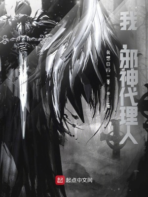 玄幻小说:我,邪神代理人 玄幻小说:我,邪神代理人