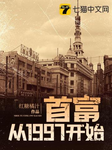 言情小说:首富从1997开始 言情小说:首富从1997开始