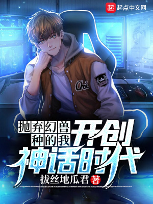 玄幻小说:抛弃幻兽种的我,开创神话时代 玄幻小说:抛弃幻兽种的我,开创神话时代