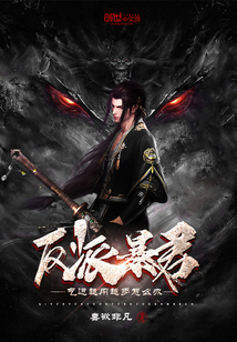 玄幻小说:反派暴君:气运越用越多怎么办? 玄幻小说:反派暴君:气运越用越多怎么办?