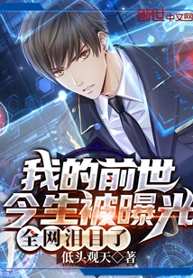 言情小说:我的前世今生被曝光:全网泪目了 言情小说:我的前世今生被曝光:全网泪目了