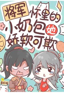 言情小说:将军怀里的小奶包她娇软可欺 言情小说:将军怀里的小奶包她娇软可欺