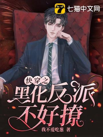 言情小说:快穿之黑化反派不好撩 言情小说:快穿之黑化反派不好撩