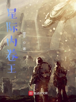 玄幻小说:星际内卷王 玄幻小说:星际内卷王
