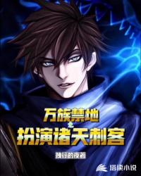 玄幻小说:万族禁地之扮演诸天刺客 玄幻小说:万族禁地之扮演诸天刺客